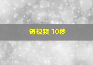 短视频 10秒